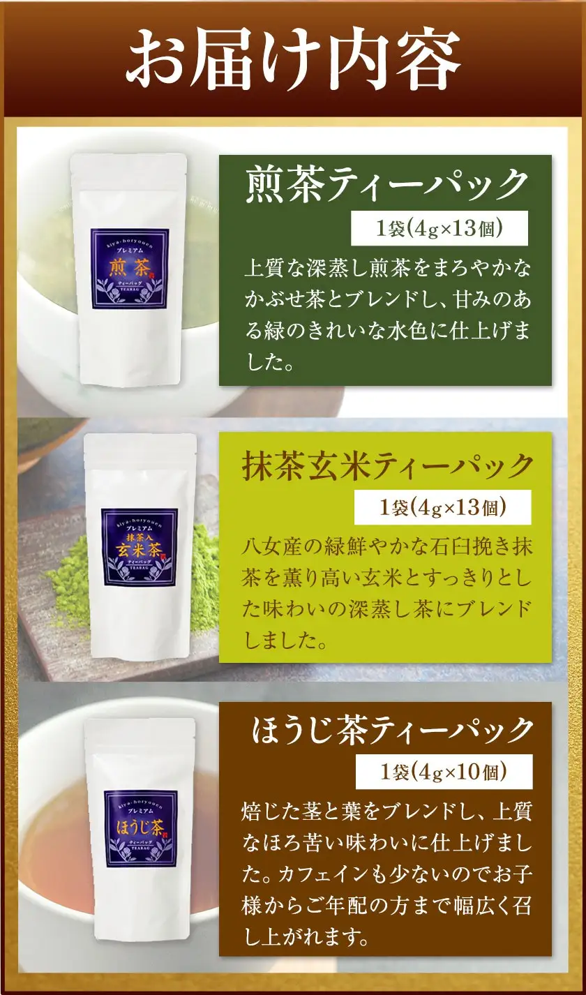 八女茶芳友園のこだわりティーバッグ3種 株式会社木屋芳友園