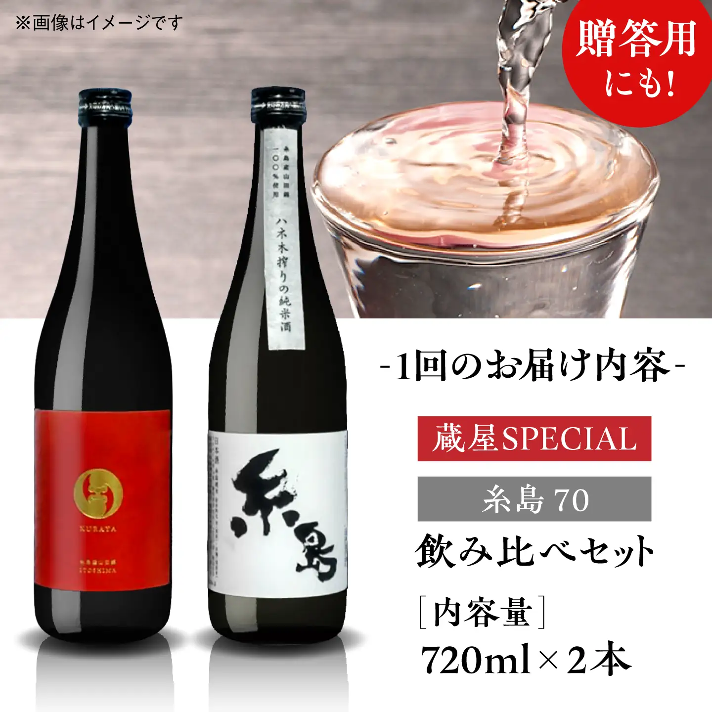 【先行受付中】【全12回定期便】【蔵屋・白糸酒造コラボ】 蔵屋SPECIAL / 糸島70 純米酒 飲み比べセット 720ml×2本   【2026年12月以降順次発送】糸島市 / 蔵屋 [AUA040]