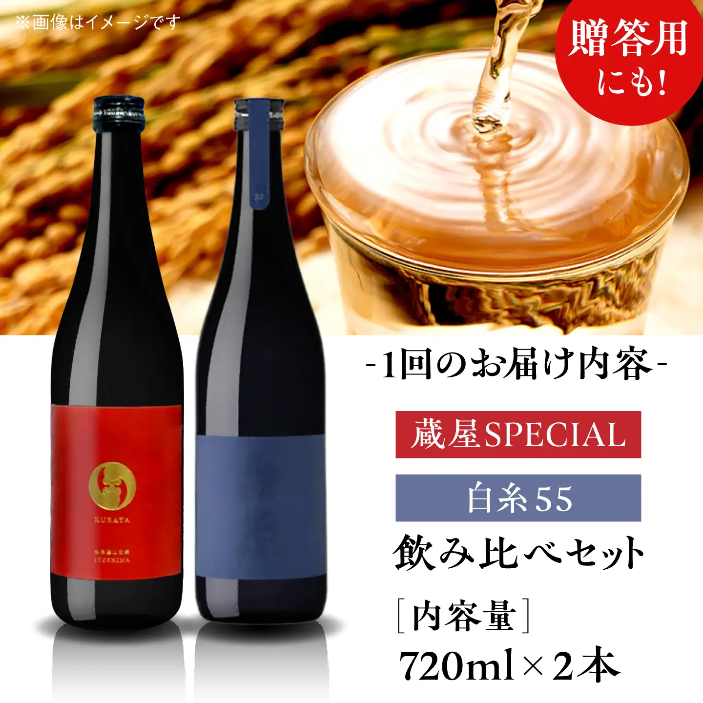 【全12回定期便】【蔵屋・白糸酒造コラボ】 蔵屋SPECIAL / 白糸55 純米吟醸 飲み比べセット 720ml×2本 糸島市 / 蔵屋[AUA043]