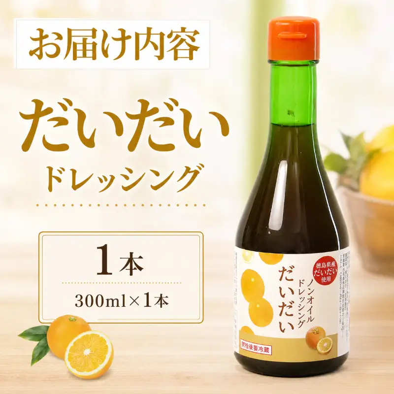 ドレッシング だいだい ノンオイル  1本 300ml 徳島県 小松島市