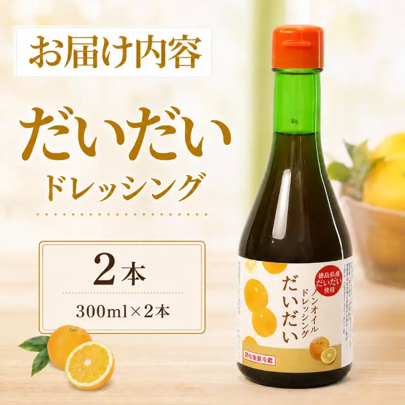 ドレッシング だいだい ノンオイル  2本 300ml×2  徳島県 小松島市