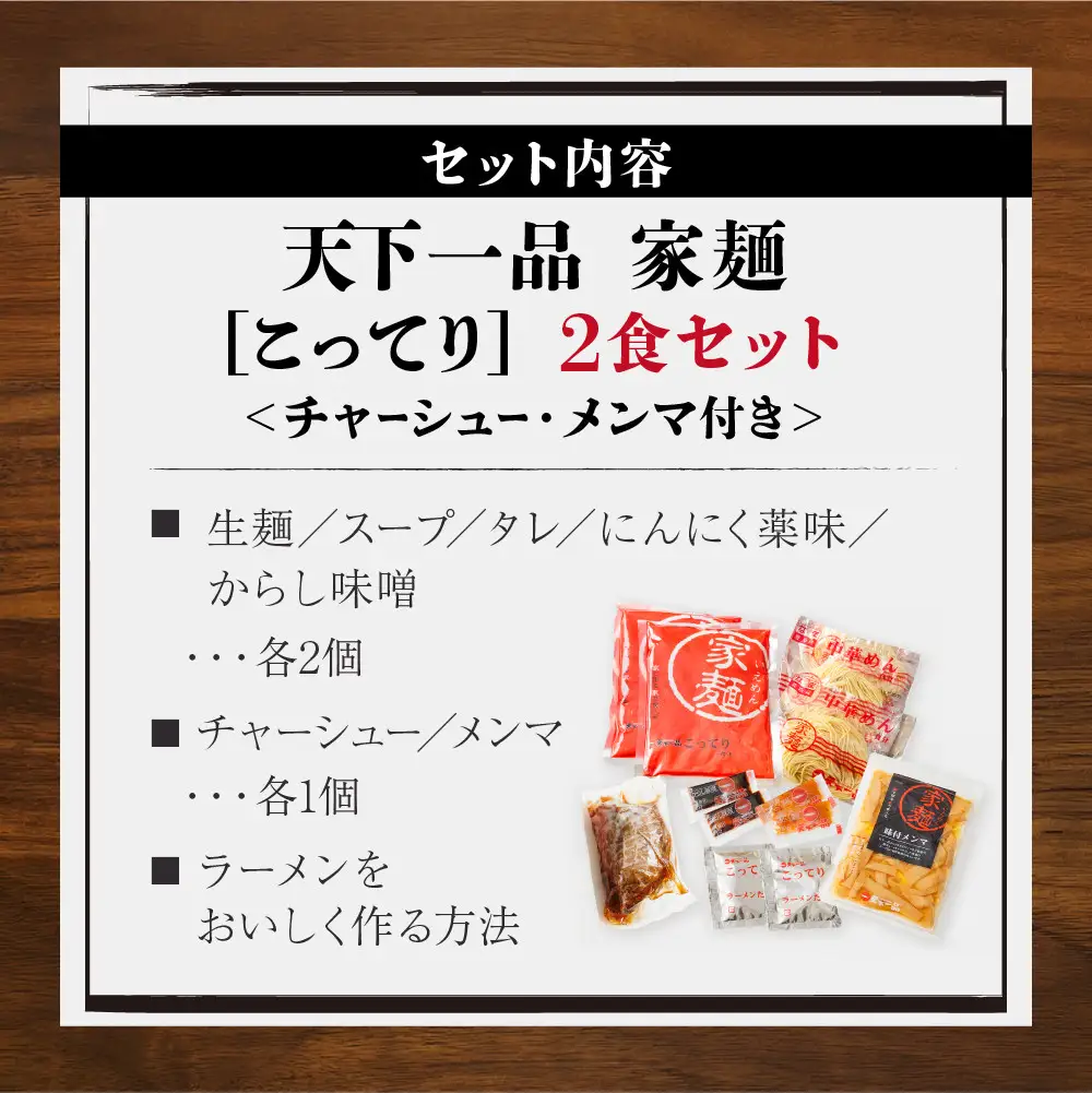 【天下一品】家麺 こってり2食セット＜チャーシュー・メンマ付き＞（B-JB34） 京都 ラーメン 有名店 人気 ラーメン