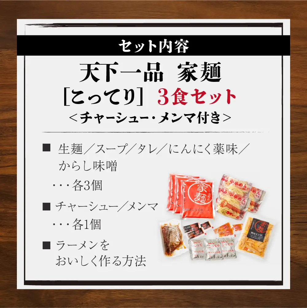【天下一品】家麺 こってり3食セット＜チャーシュー・メンマ付き＞（B-JB35） 京都 ラーメン 有名店 人気 ラーメン