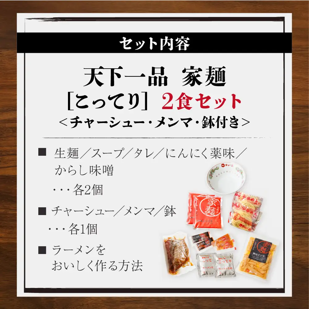 【天下一品】家麺 こってり2食セット＜チャーシュー・メンマ・鉢付き＞（B-JB36） 京都 ラーメン 有名店 人気 ラーメン