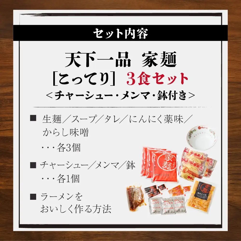 【天下一品】家麺 こってり3食セット＜チャーシュー・メンマ・鉢付き＞（B-JB37） 京都 ラーメン 有名店 人気 ラーメン