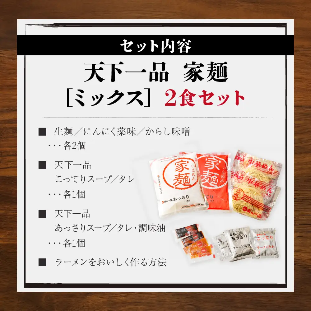 【天下一品】家麺 ミックス2食セット（B-JB40） 京都 ラーメン 有名店 人気 ラーメン