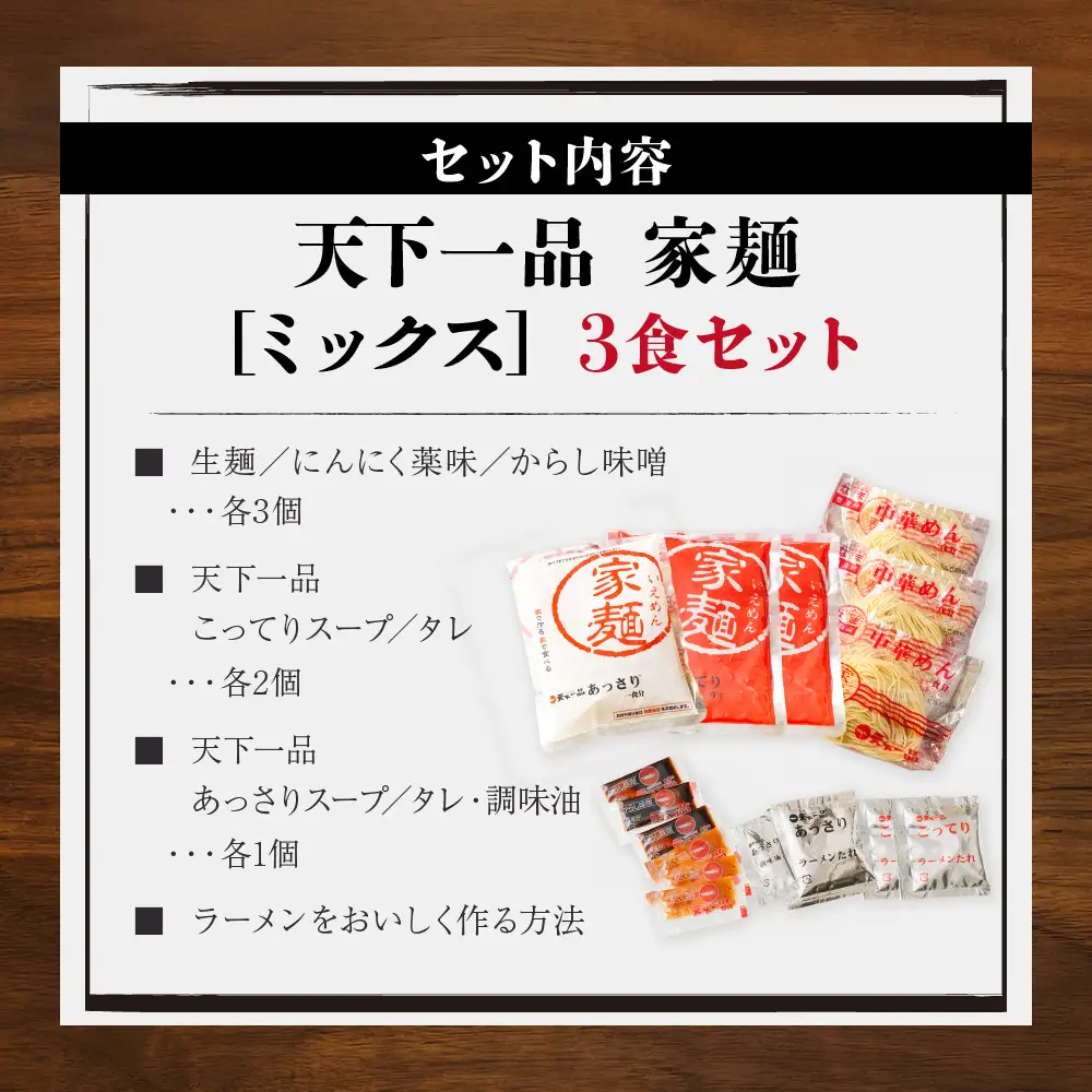 【天下一品】家麺 ミックス3食セット（B-JB41） 京都 ラーメン 有名店 人気 ラーメン