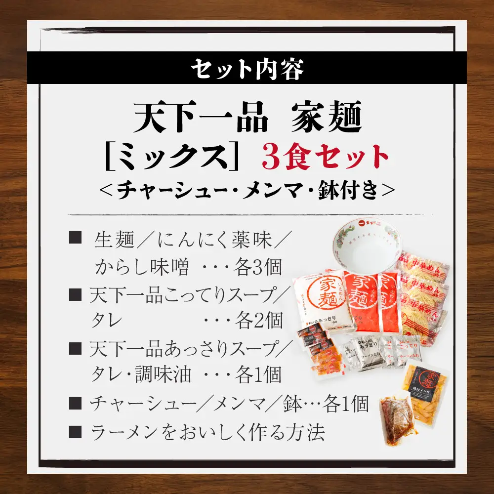 【天下一品】家麺 ミックス3食セット＜チャーシュー・メンマ・鉢付き＞（B-JB43） 京都 ラーメン 有名店 人気 ラーメン