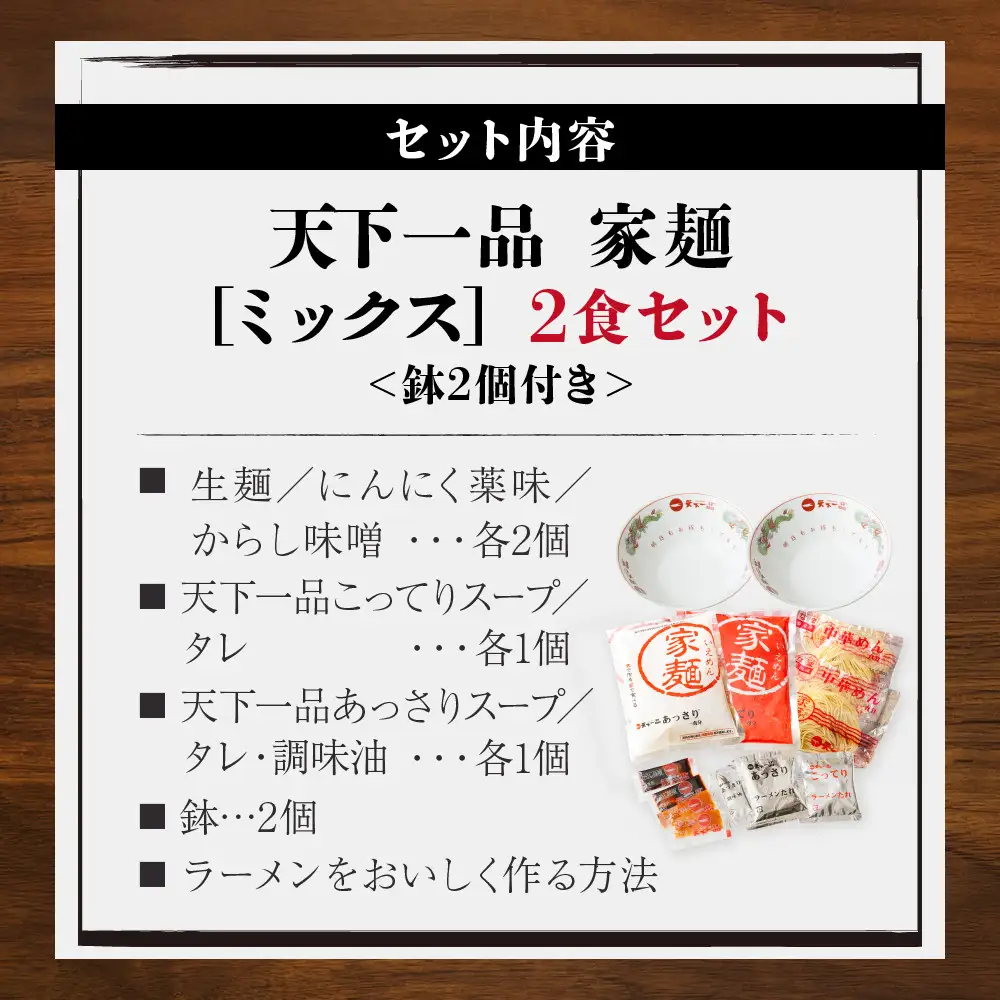 【天下一品】家麺 ミックス2食セット＜鉢2枚付き＞（B-JB44） 京都 ラーメン 有名店 人気 ラーメン