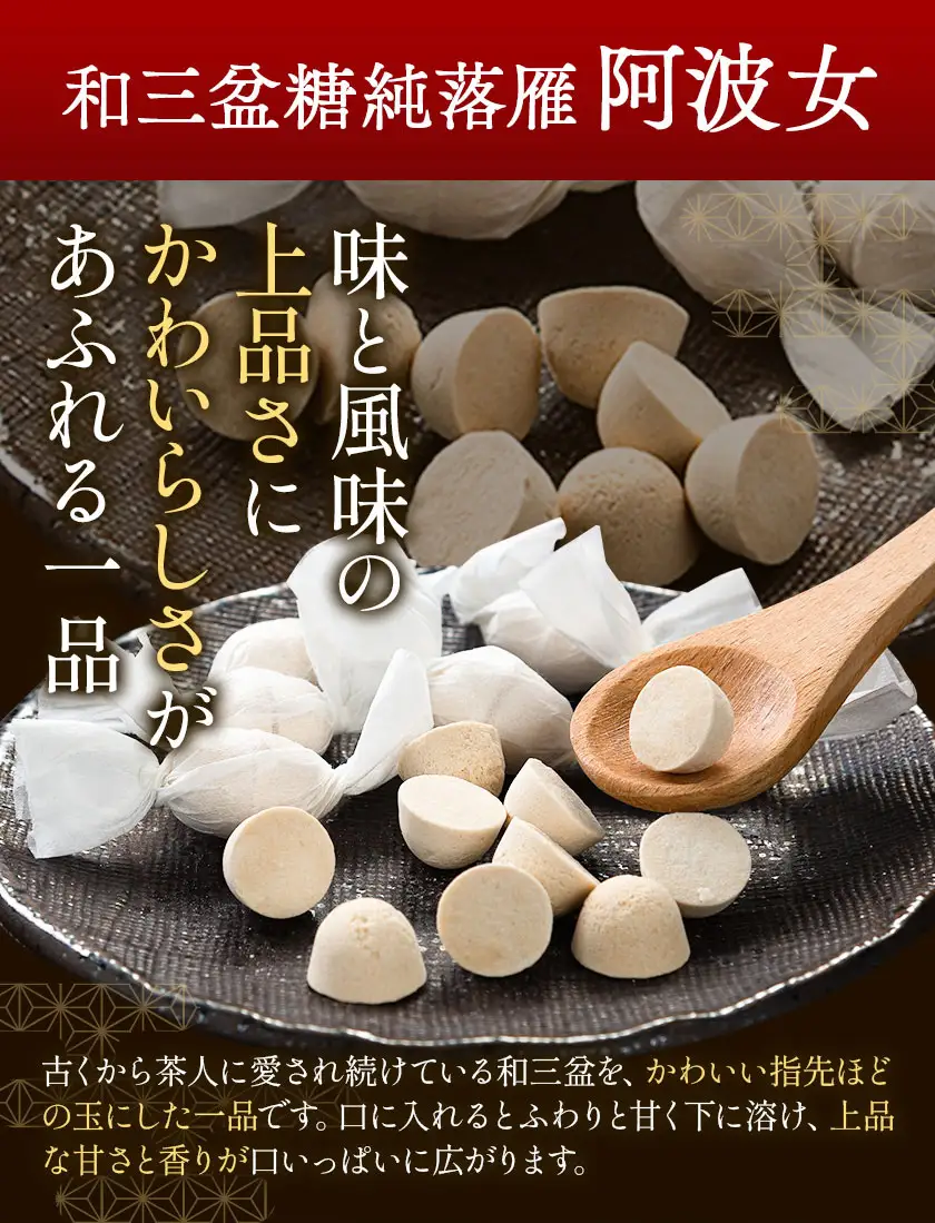 和三盆糖純落雁・詰め合わせ セット 2箱 岡田製糖所
