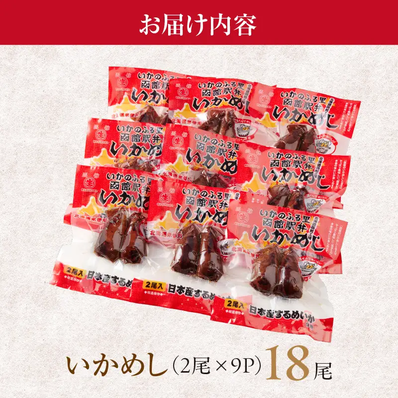 いかめし18尾セット スモールサイズ 小ぶり_HD231-020