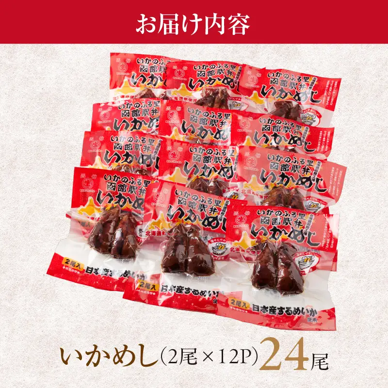 いかめし24尾セット スモールサイズ 小ぶり_HD231-021