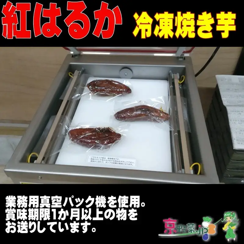 冷凍焼き芋 紅はるか（京都産） 2.2kg入 個包装真空パック