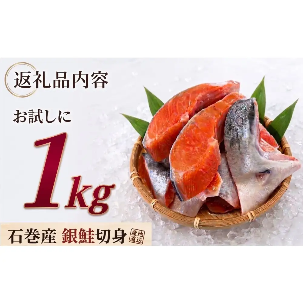 【訳あり】石巻産 冷凍 銀鮭 切身 1kg 国産 鮭 不揃い 魚