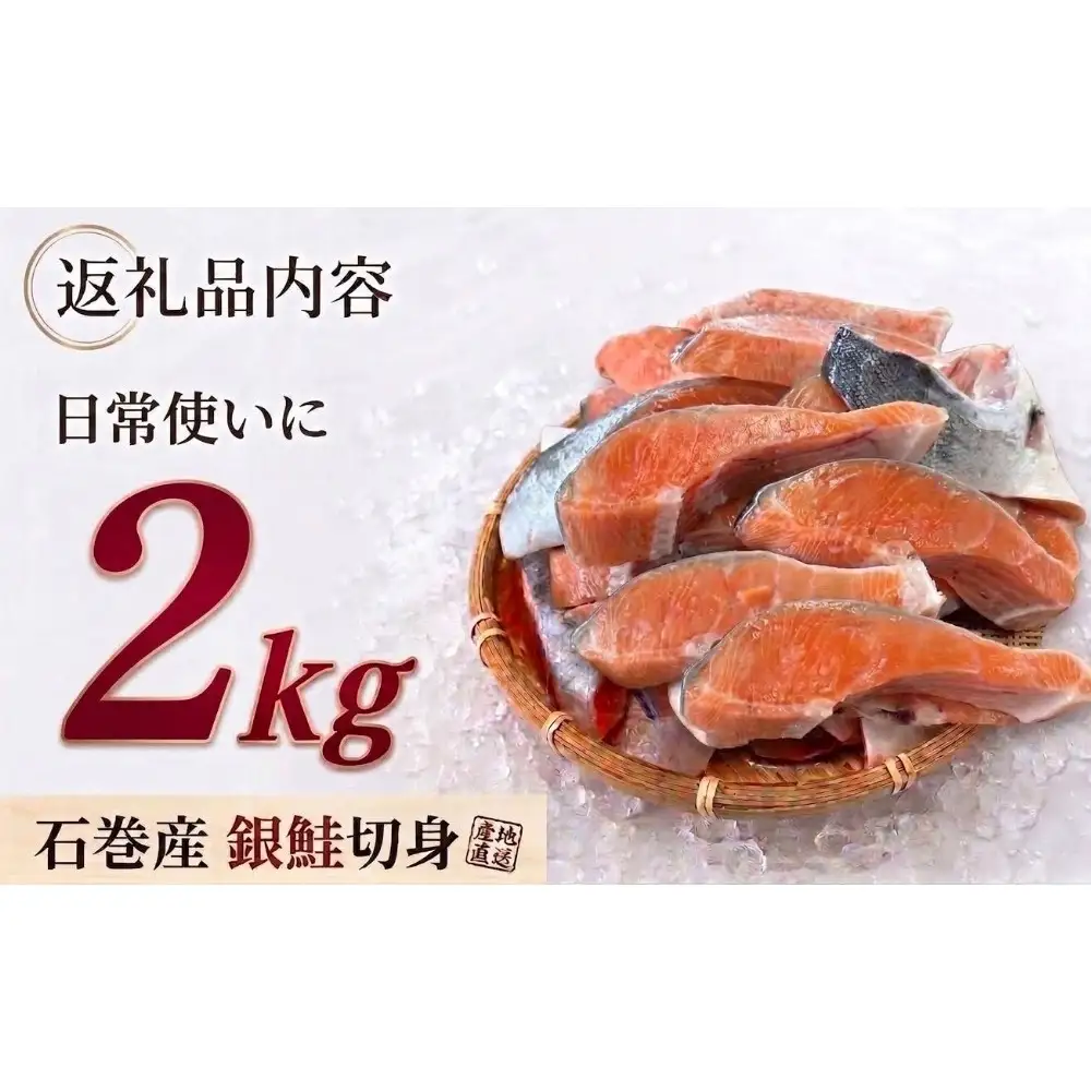 【訳あり】石巻産 冷凍 銀鮭 切身 2kg 国産 鮭 不揃い 魚