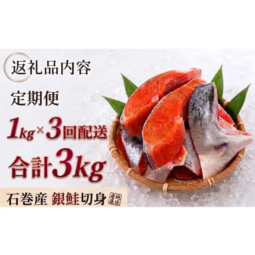 【訳あり】石巻産 冷凍 銀鮭 切身 1kg × 3回 合計 3kg 国産 鮭 不揃い 魚                                                                                                       