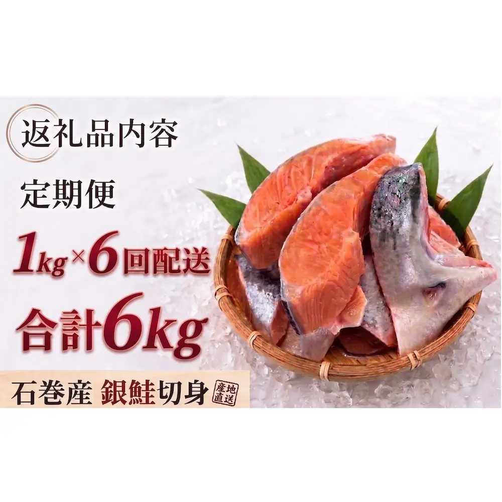 【訳あり】石巻産 冷凍 銀鮭 切身 1kg × 6回 合計 6kg 国産 鮭 不揃い 魚     