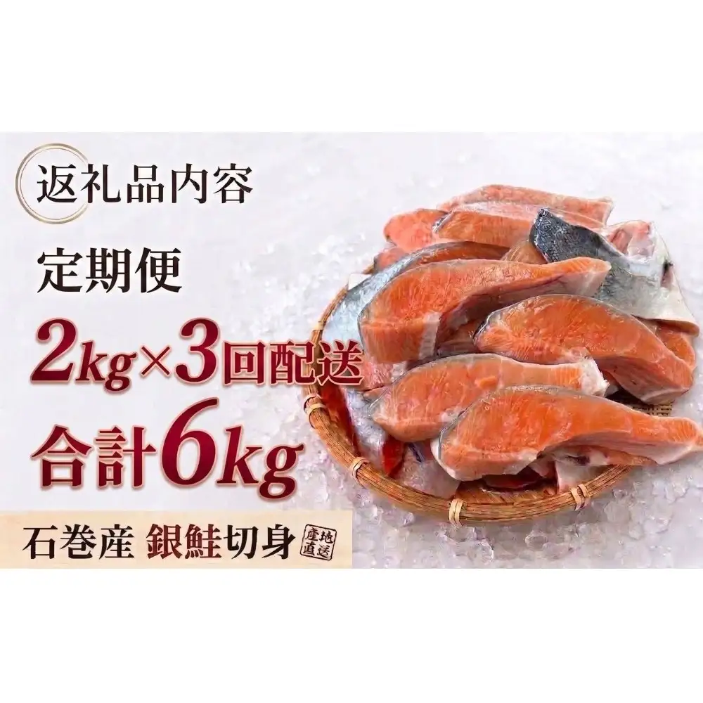 【訳あり】石巻産 冷凍 銀鮭 切身 2kg × 3回 合計 6kg 国産 鮭 不揃い 魚    