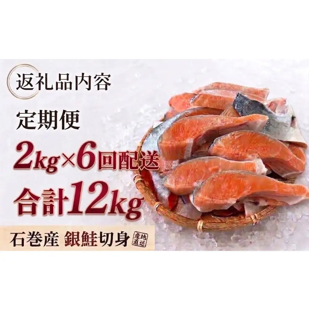【訳あり】石巻産 冷凍 銀鮭 切身 2kg × 6回 合計 12kg 国産 鮭 不揃い 魚    