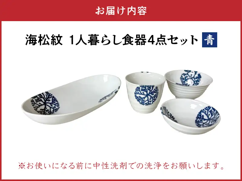 S026-184_【青】海松紋一人暮らし食器4点セット