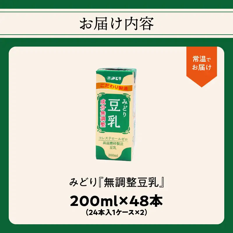 みどり豆乳 成分無調整 200ml 2ケース（48本入り） I07012
