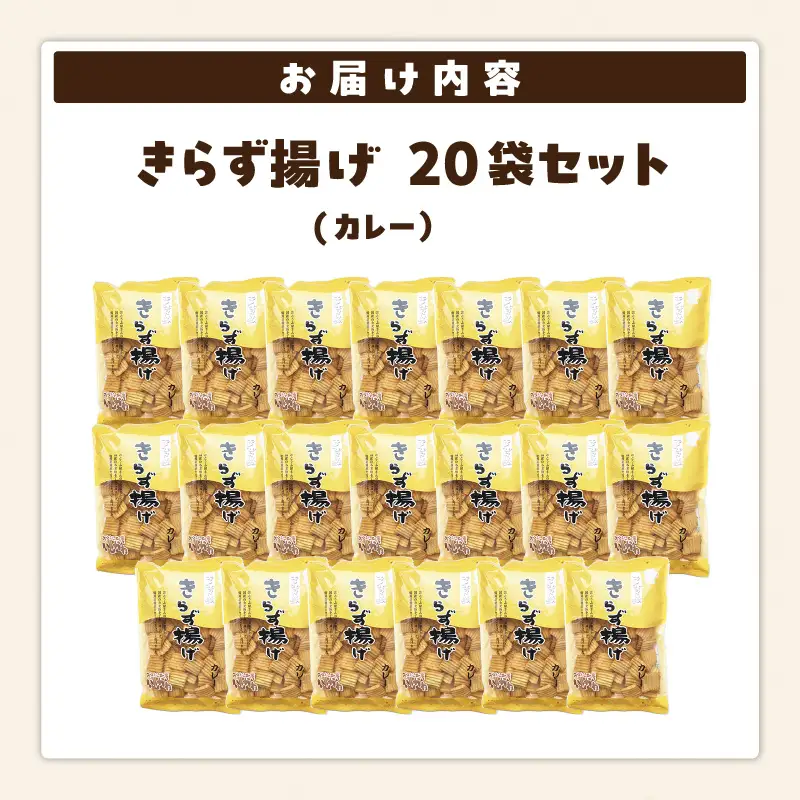 きらず揚げ（カレー）２０袋セット_01-534