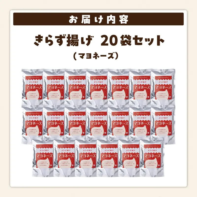 きらず揚げ（マヨネーズ）２０袋セット_01-535