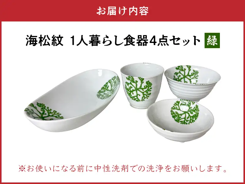 S026-186_【緑】海松紋一人暮らし食器4点セット