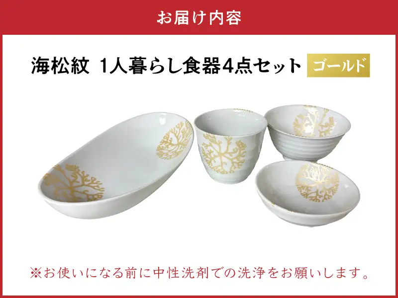 S026-187_【ゴールド】海松紋一人暮らし食器4点セット