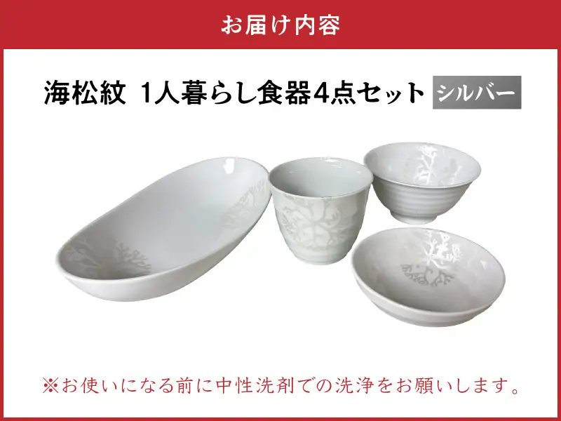 S026-188_【シルバー】海松紋一人暮らし食器4点セット