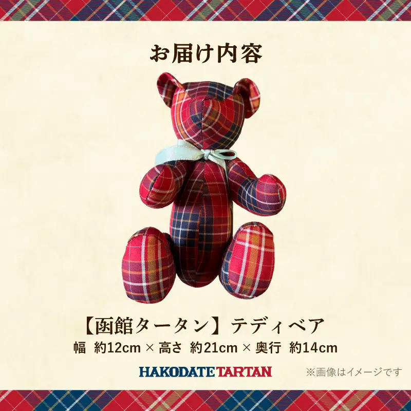 【函館タータン】テディベア くま ぬいぐるみ_HD268-001