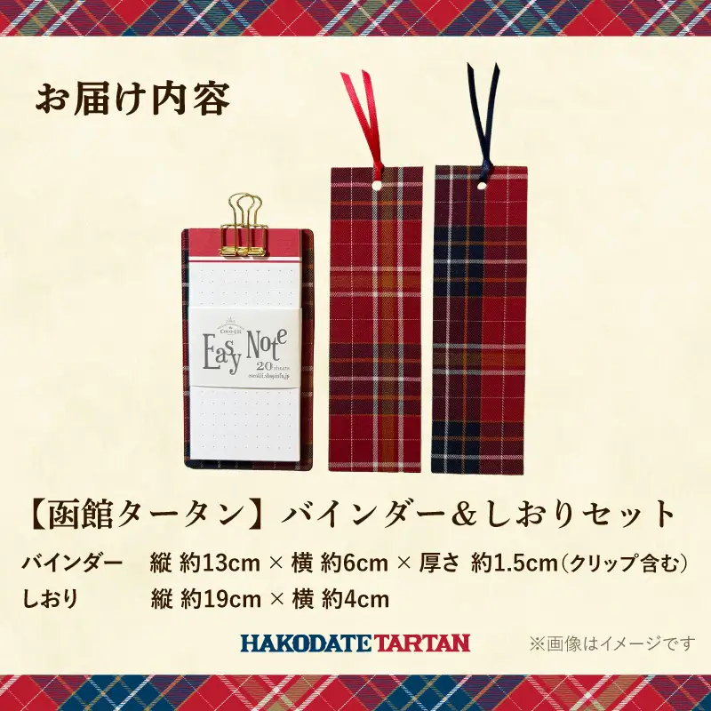 【函館タータン】バインダー＆しおりセット  文房具_HD268-002