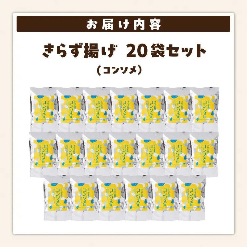 きらず揚げ（コンソメ）２０袋セット_01-537