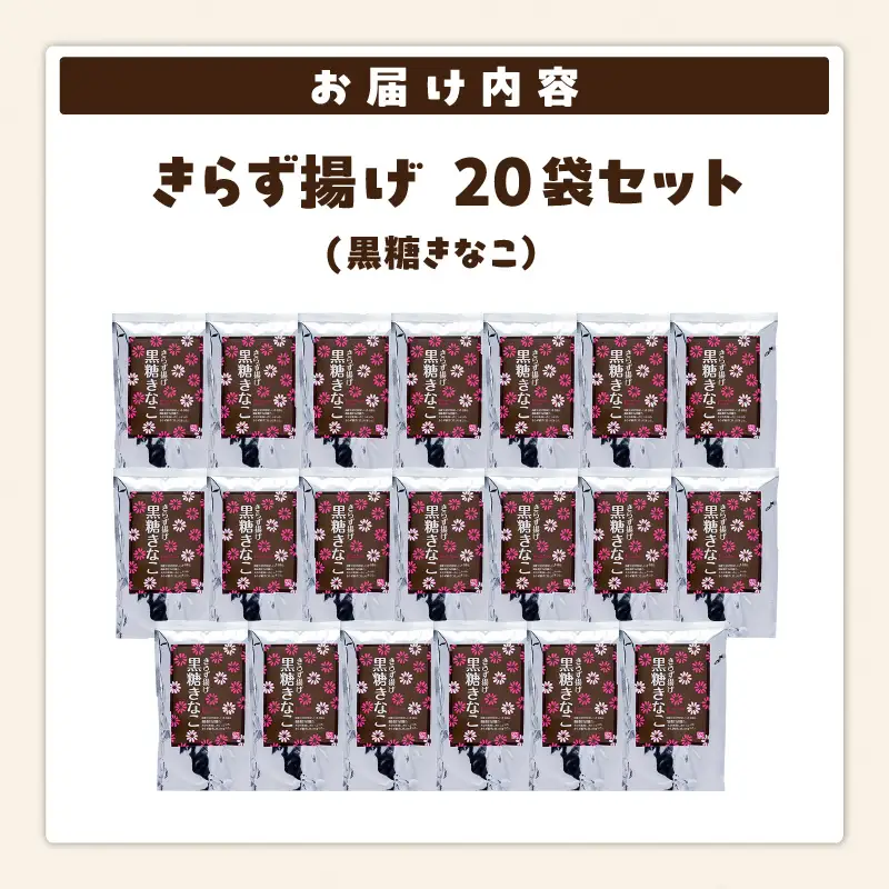 きらず揚げ（黒糖きなこ）２０袋セット_01-538