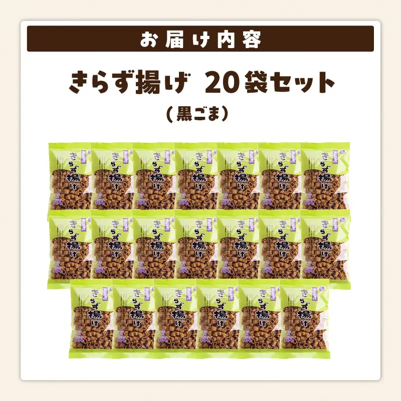 きらず揚げ（黒ごま）２０袋セット_01-539
