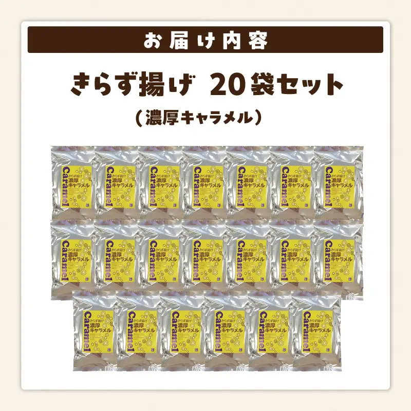 きらず揚げ（濃厚キャラメル）２０袋セット_01-540
