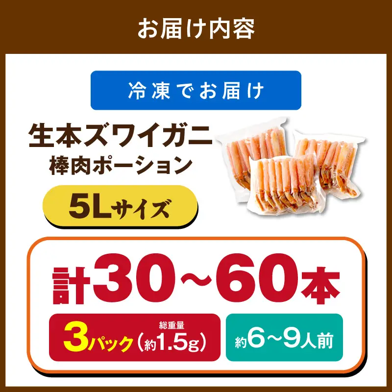 鮮度抜群！お刺身でも食べられる！生本ズワイガニ棒肉ポーション（特大）　3パック