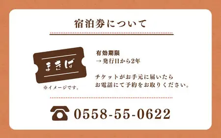 うぐす温泉宿　四季の里まきば「宿泊補助券」（12,000円分）