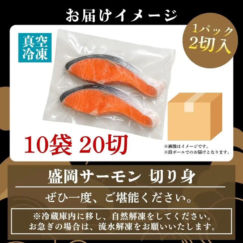 盛岡サーモン 切り身20切れ サーモン