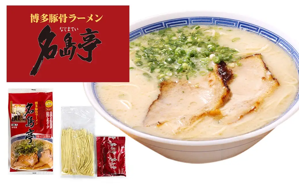 福岡豚骨ラーメン 行列ができる名店 3食セット3 （ 博多一幸舎 ・ 元祖赤のれん ・ 名島亭 ） 豚骨ラーメン 豚骨らーめん ラーメン らーめん 豚骨 とんこつ トンコツ 豚骨スープ スープ 出汁 だし ダシ 麺 メン 詰め合わせ 食べ比べ ソウルフード