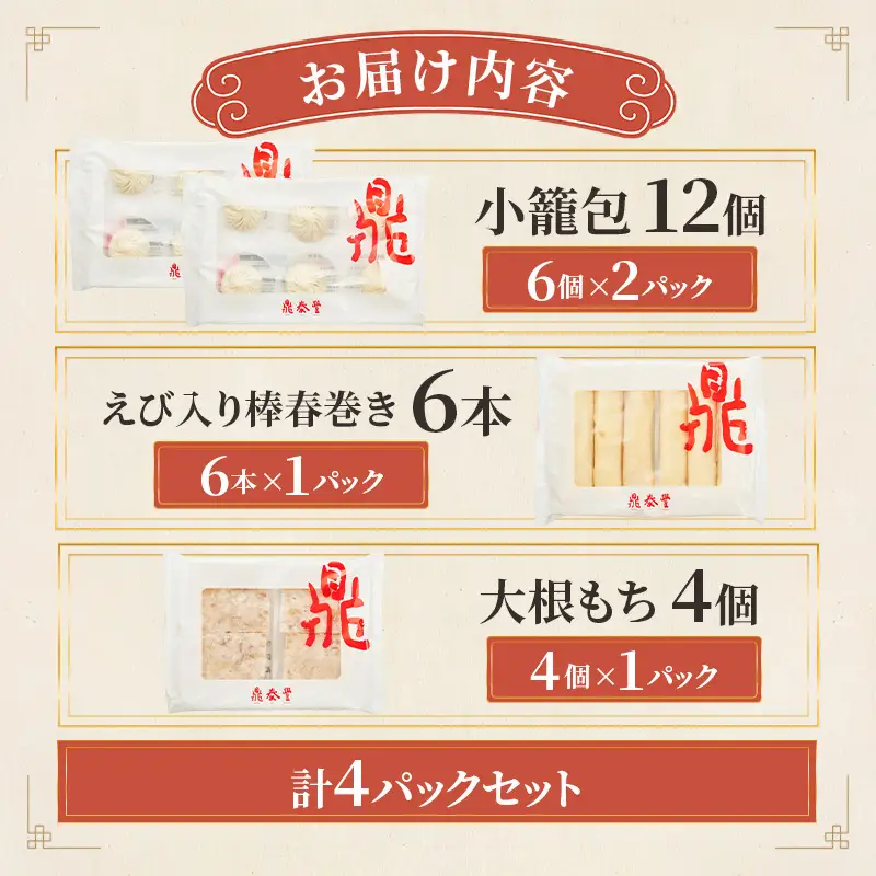 【高島屋選定品】＜鼎泰豐（ディンタイフォン）＞ 小籠包 2パック、えび入り棒春巻き、大根もちセット 小龍包 大根餅 春巻 鼎泰豐 飲茶 点心 点心セット 中華点心 冷凍 簡単調理 中華 惣菜 大田区 東京都