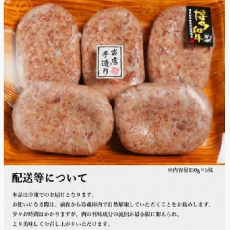 【極】博多和牛入りハンバーグ（150g×5個）