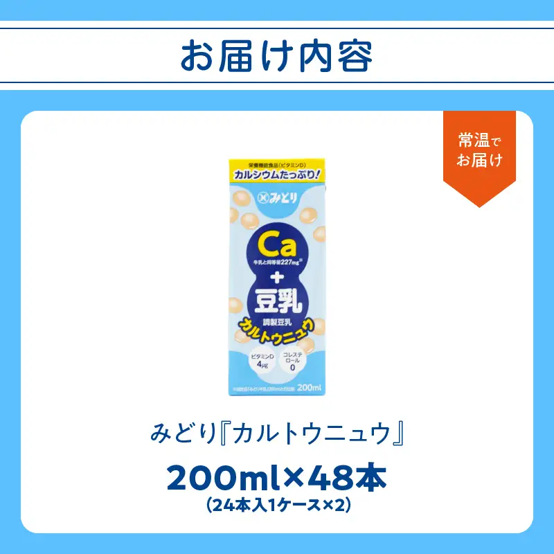 カルトウニュウ 200ml 2ケース（48本入り） I07013