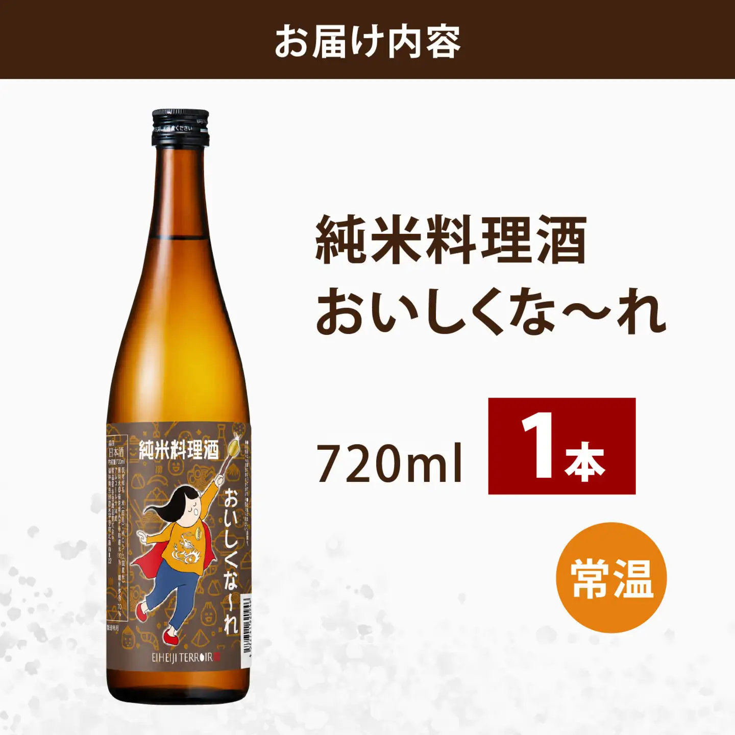 純米料理酒　おいしくな～れ720ml 1本 / 永平寺町 大容量 和食 調理 調味料 料亭 吉田酒造 福井県地酒 テレビ出演トニふる トニセン ユネスコ無形文化遺産 大容量 [A-025011]