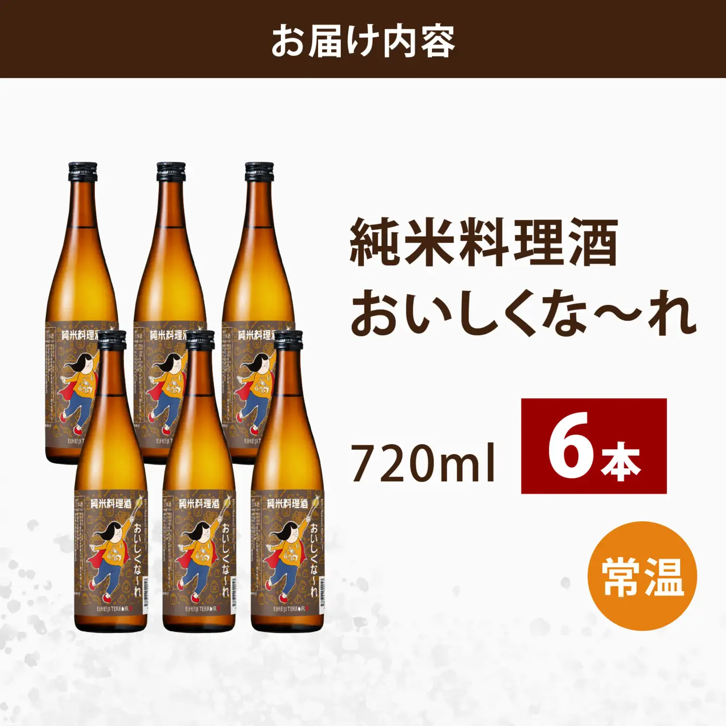 純米料理酒　おいしくな～れ720ml 6本 / 永平寺町 大容量 和食 調理 調味料 料亭 吉田酒造 福井県地酒 テレビ出演トニふる トニセン ユネスコ無形文化遺産 大容量 [A-025012]