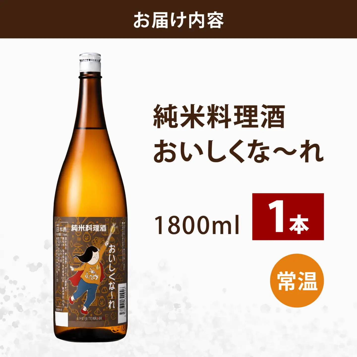 純米料理酒　おいしくな～れ1800ml 1本 / 永平寺町 大容量 和食 調理 調味料 料亭 吉田酒造 福井県地酒 テレビ出演トニふる トニセン ユネスコ無形文化遺産 大容量 [A-025013]