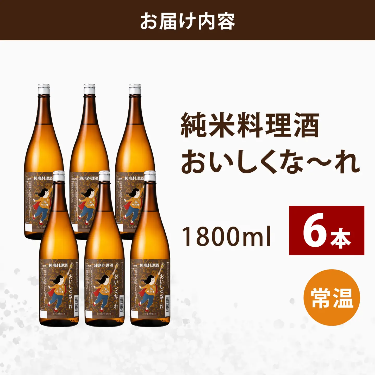 純米料理酒　おいしくな～れ1800ml 6本 / 永平寺町 大容量 和食 調理 調味料 料亭 吉田酒造 福井県地酒 テレビ出演トニふる トニセン ユネスコ無形文化遺産 大容量 [A-025014]