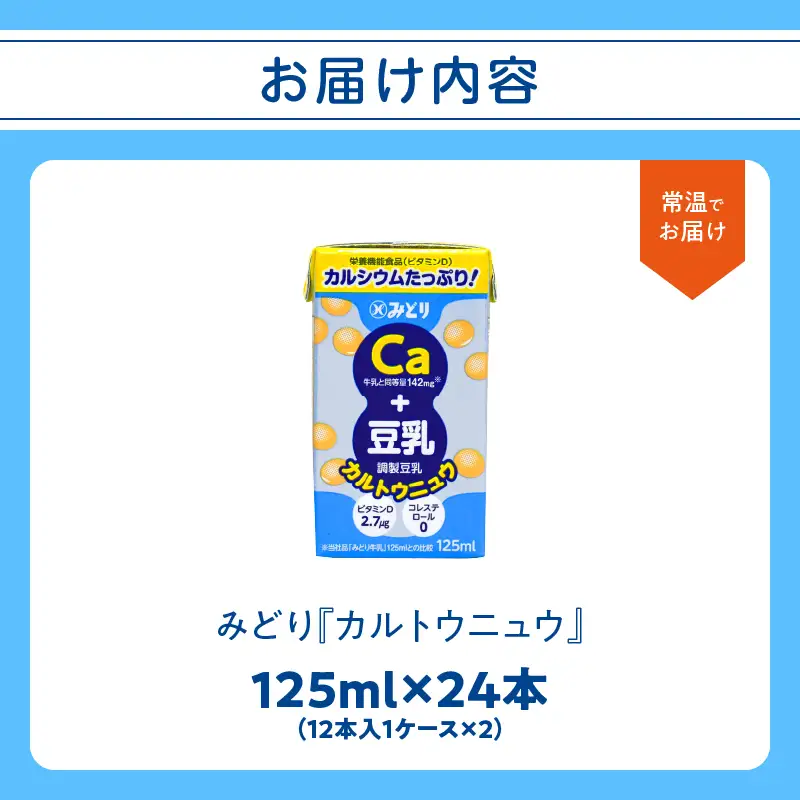 カルトウニュウ 125ml 2ケース（24本入り） I07014
