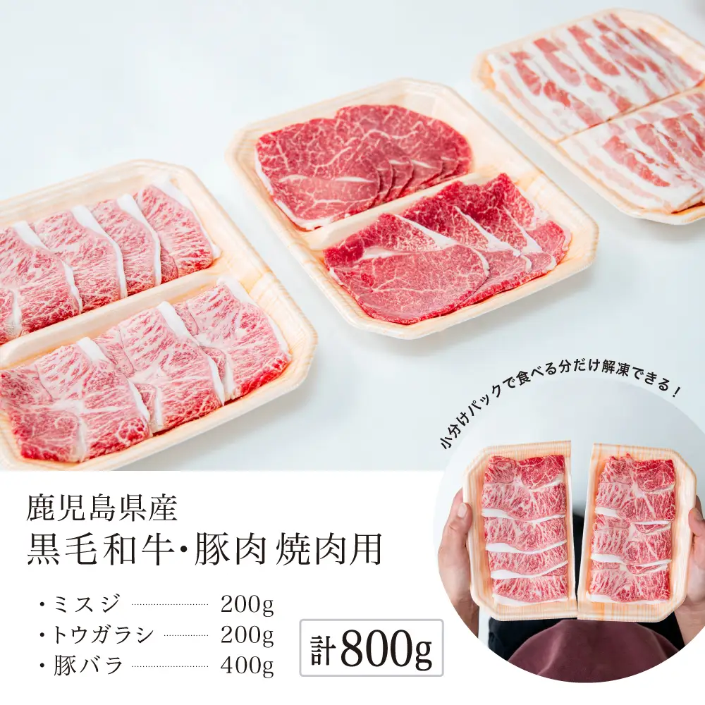 【3種盛り】焼肉用 計800g 黒毛和牛 希少部位 ミスジ・トウガラシ&豚バラ (鹿児島県産) 牛肉 赤身 霜降り 豚肉 焼き肉 セット 小分け BBQ バーベキュー 冷凍 スターゼン