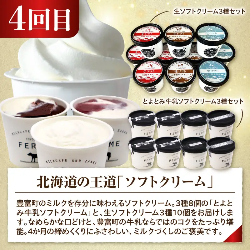 【4か月定期便】とよとみ牛乳を味わい尽くす定期便